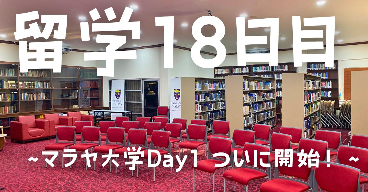 post-sumbnale-留学18日目　〜マラヤ大学Day1 ついに開始！〜