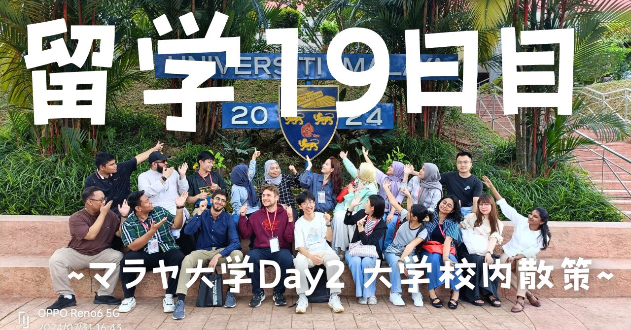 post-sumbnale-留学19日目　〜マラヤ大学 Day2 大学校内散策！〜