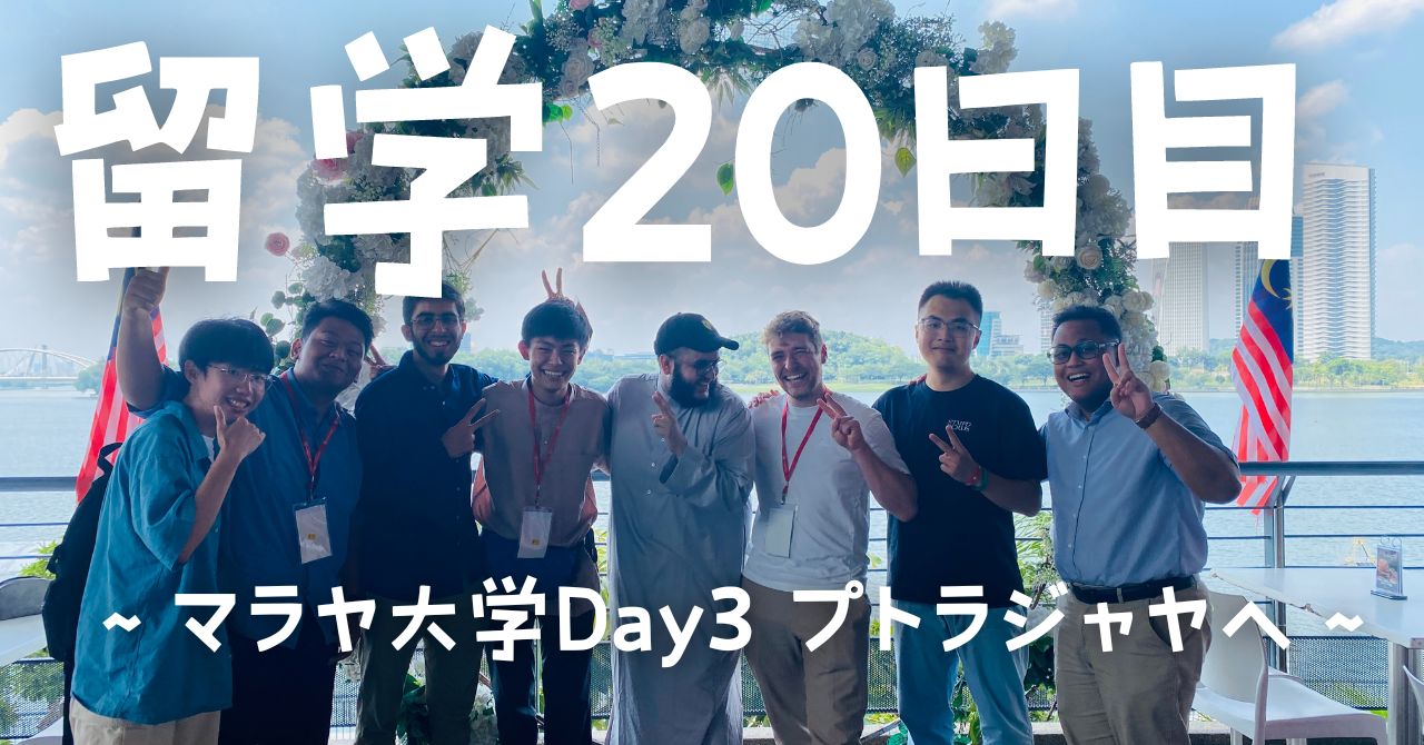 post-sumbnale-留学20日目　〜マラヤ大学Day3 プトラジャヤへ〜