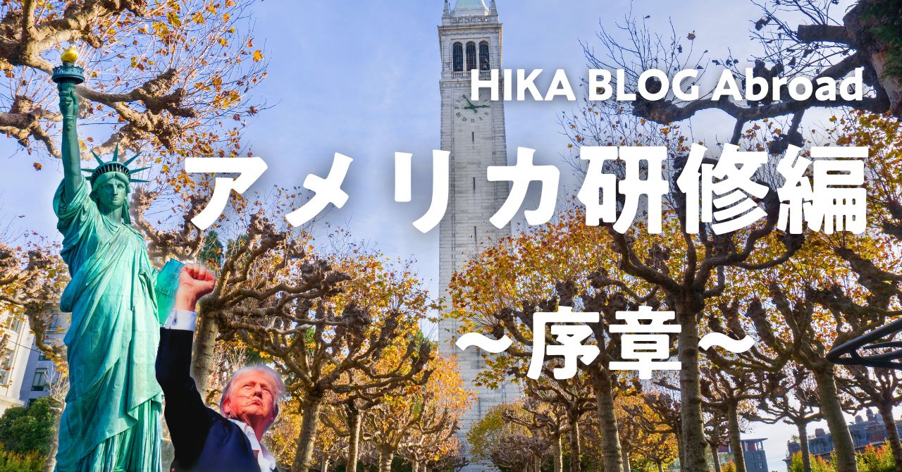 post-sumbnale-HIKA BLOGアメリカ研修編 始動！
