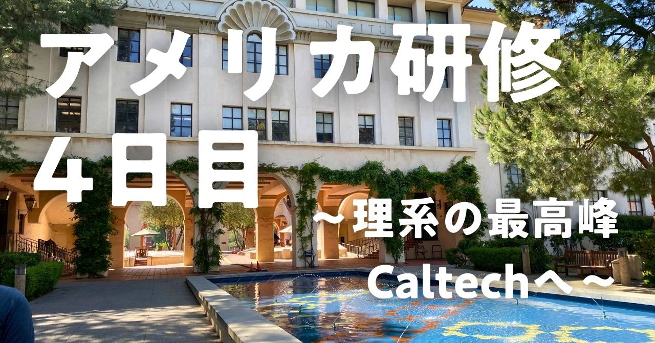 post-sumbnale-アメリカ研修4日目　〜理系の最高峰Caltechへ〜